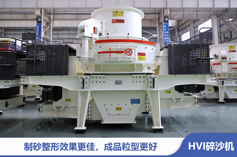 HVI制砂整形機應(yīng)用石料制砂優(yōu)勢多 HVI制砂整形機應(yīng)用石料制砂優(yōu)勢多