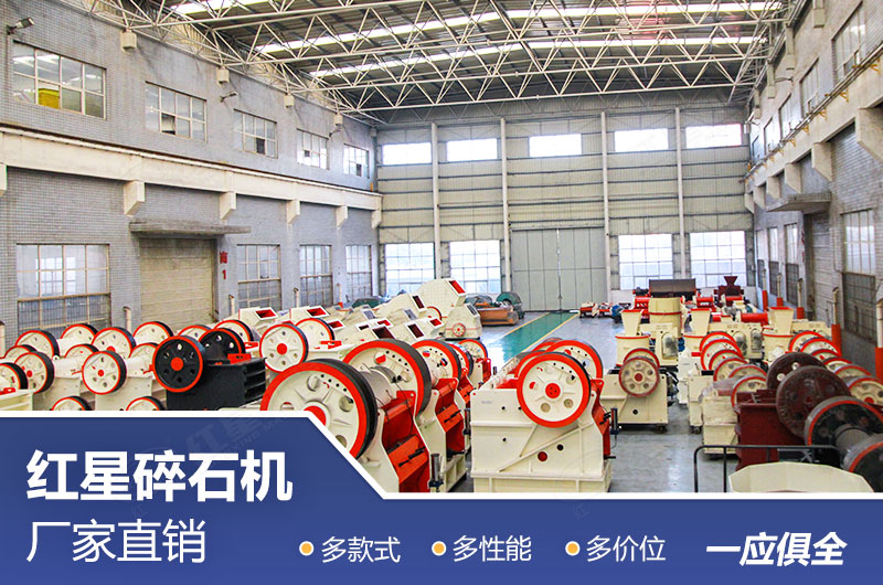 紅星機(jī)器顎式破碎機(jī)廠家 紅星機(jī)器顎式破碎機(jī)廠家