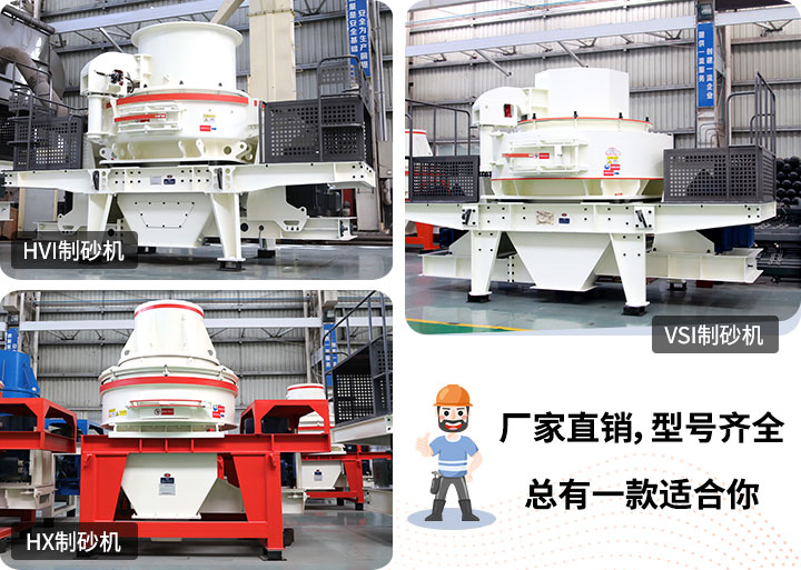 多種制砂機(jī)供您選擇，總有一款能走進(jìn)你的心里
