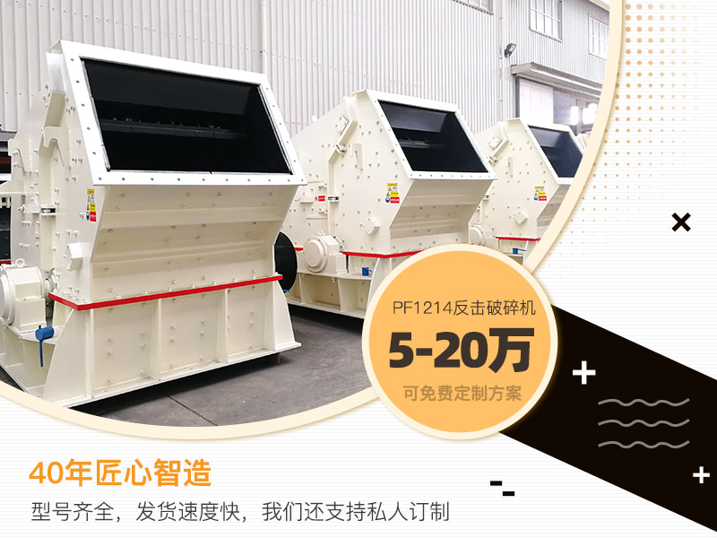PF1214反擊式破碎機(jī)報(bào)價