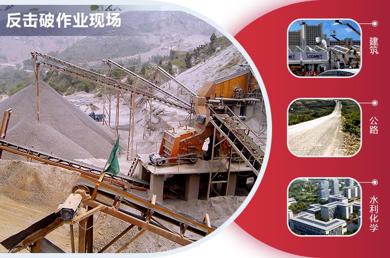 反擊式破碎機生產石子規格多樣