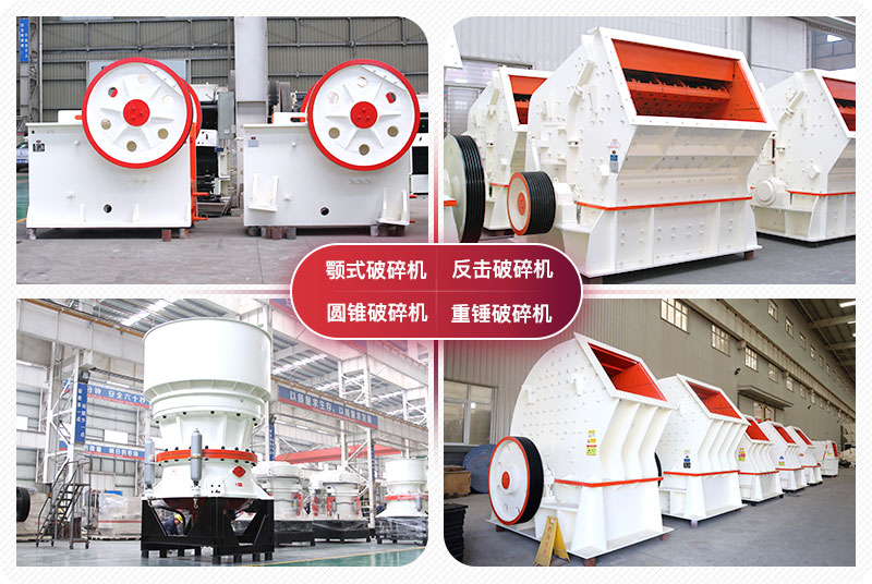 顎式破碎機、圓錐式破碎機